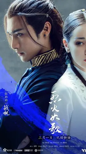 烈火如歌 战枫 张彬彬