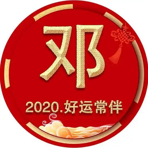 45张姓氏微信头像,2020年换一换,好运永相伴!