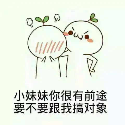 和女生聊天,不一定是打字和语音,有的时候一些好玩的制造气氛的表情包