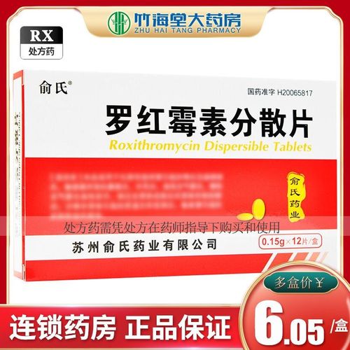 俞氏 罗红霉素分散片 0.