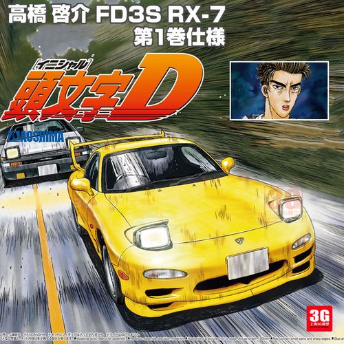 青岛社拼装 05621 头文字d高桥启介 fd3s rx-7 第一卷样式