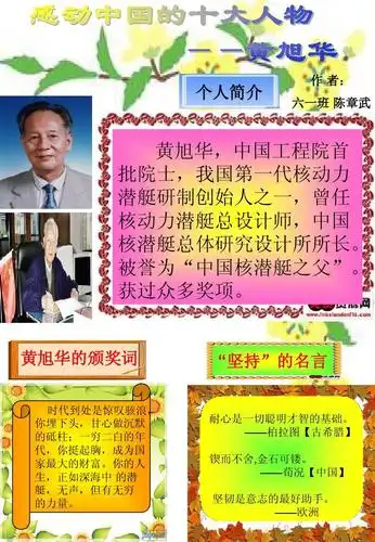 章武--黄旭华ppt 感动中国十大人物 电子报 陈章武--黄旭华 个人简介