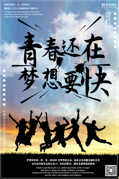 青春还在梦想要快励志海报