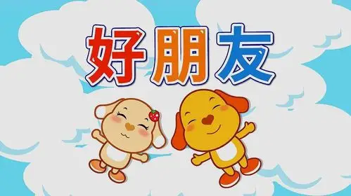 小朋友们,你们知道这个礼貌用语是什么了吗?对了,是"你好".