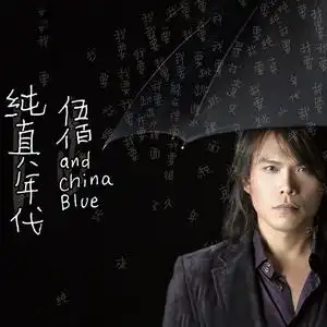 伍佰cd专辑 挪威的森林 一生最爱的人 经典流行车载音乐无损2碟