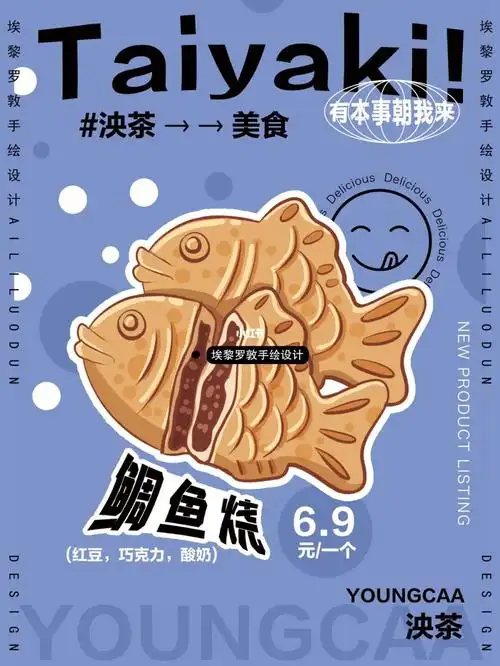 鲷鱼烧手绘海报设计|甜品奶茶咖啡蛋糕店