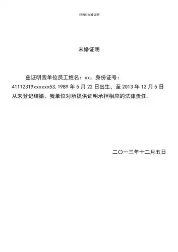 最新整理未婚证明