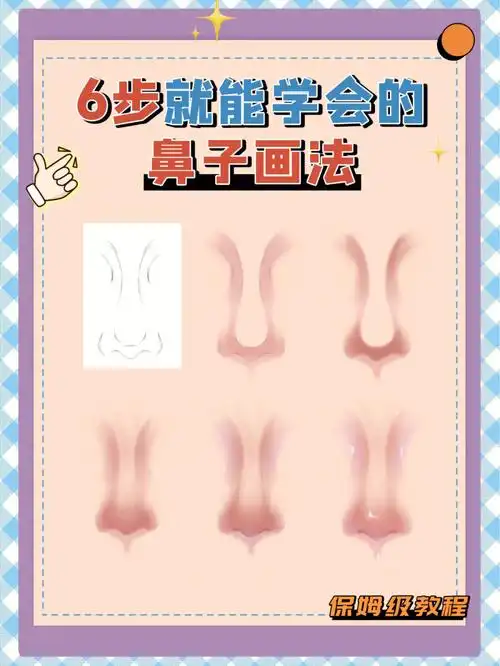磨金石教育的插画老师教你画鼻子