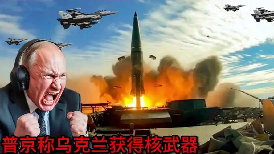 普京的专家称乌克兰已获得战术核武器