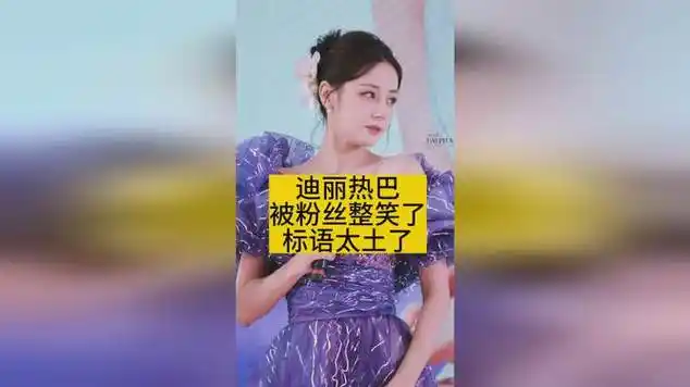 迪丽热巴被粉丝整笑了,标语太土了|明星访谈|迪丽热巴·迪力木拉提