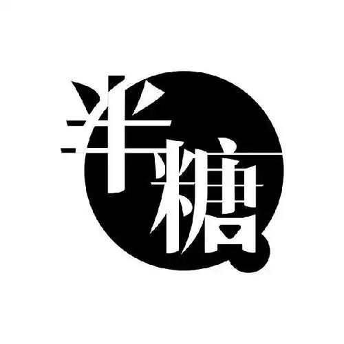 商标名称:半糖