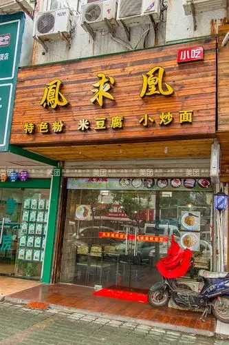 凤求凰小吃店