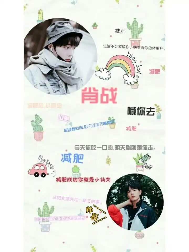 肖战喊你去减肥_减肥_壁纸_素材_壁纸