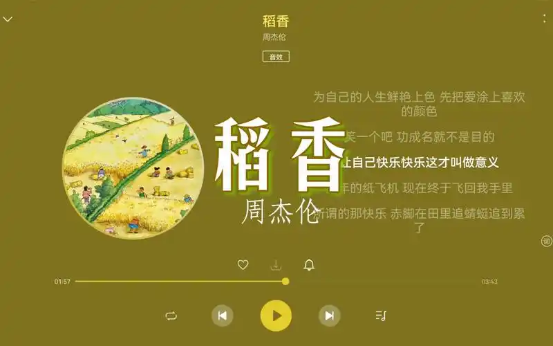 【无损hi-res】周杰伦《稻香》"还记得 你说家是唯一的城堡,随着稻香