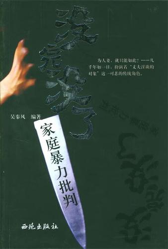 没完没了:家庭暴力批判 9787801089182 吴秦凤 编著 西苑出版社