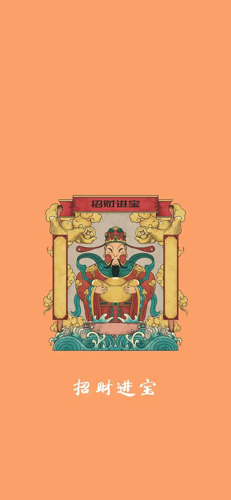 严选壁纸  招财进宝 吉日吉地 百年好合 丰衣足食 万事如 - 抖音
