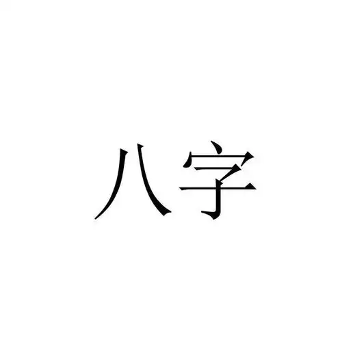 八字