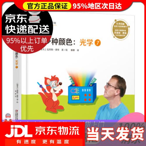 【送货上门】红袋鼠物理千千问·多少种颜色:光学7 著 绘 中国少年