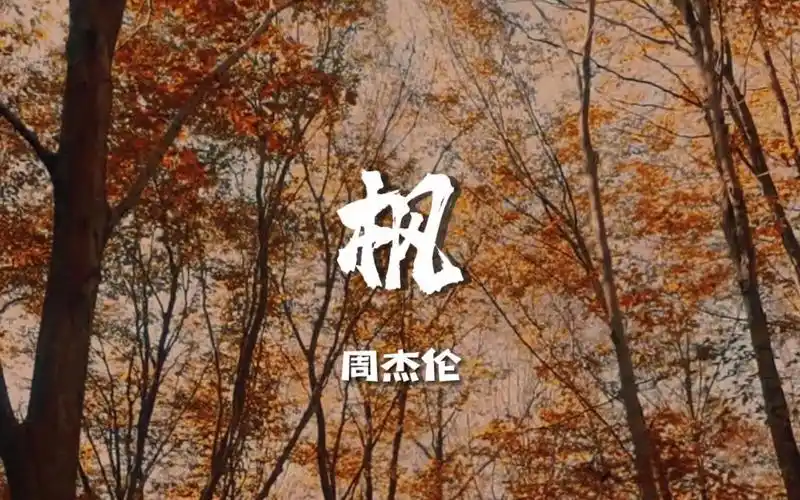 【无损音乐】周杰伦《枫》,我要的只是你在我身边.