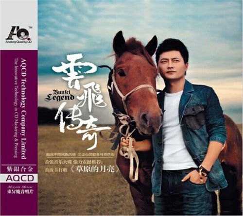 草原王子 云飞传奇 aqcd 专辑高品质发烧碟片汽车载音乐光盘歌曲
