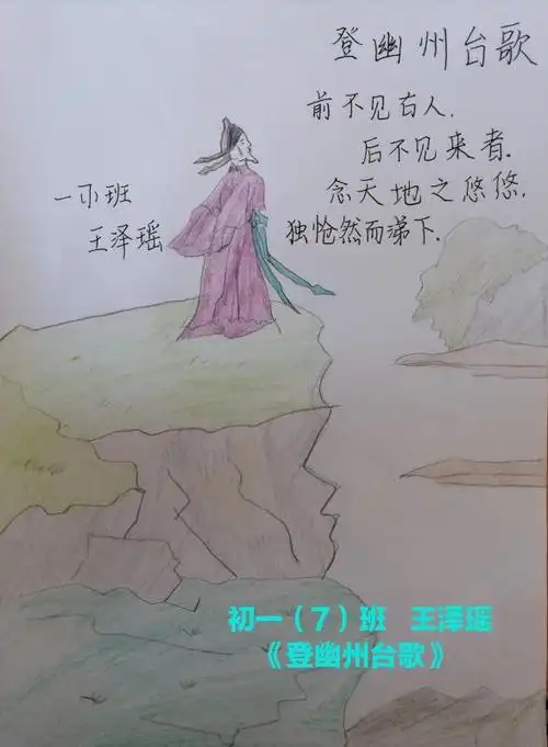 初一(7)班  王泽瑶手绘《登幽州台歌》