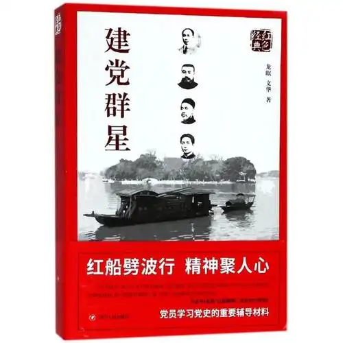 建党群星(第2版)/红色经典系列