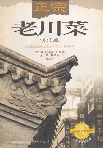 正宗老川菜  【稀缺图书,放心购买】