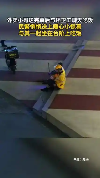 近日广东外卖小哥送完单后与环卫工聊天吃饭民警悄悄