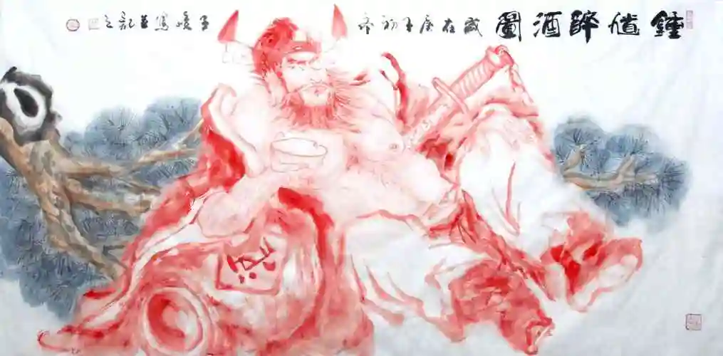 柳子峻钟馗醉酒图