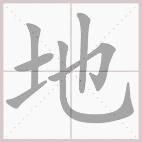 地的笔顺 - 开封信息港