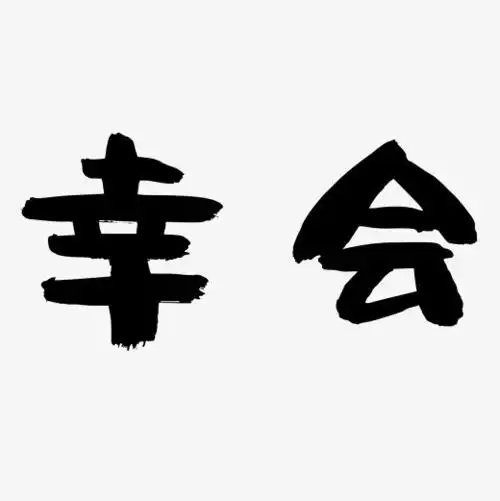 原创幸会矢量黑白字字体下载_艺术字图片素材下载-字魂网