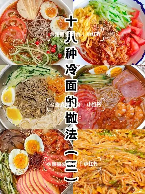 十八种冷面的做法三冰凉爽口酸酸甜甜