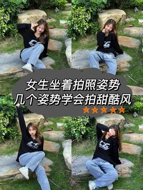 女生坐着拍照姿势|几个姿势学会拍甜酷风