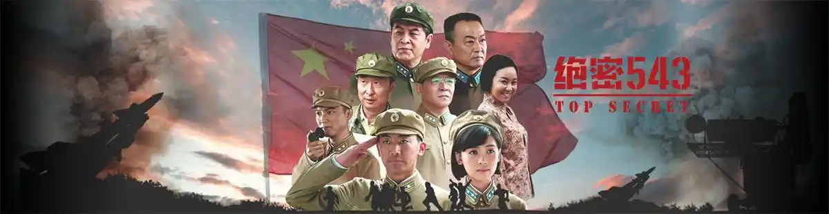 绝密543分集剧情