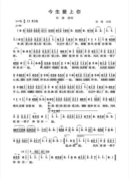 今生爱上你简谱-祁隆演唱-杨诗丽制作曲谱1