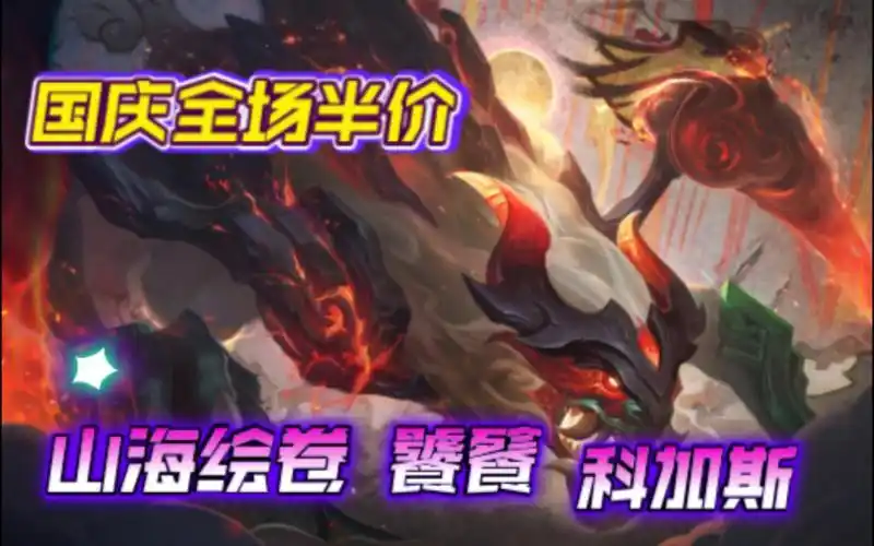 lol2022国庆全场半价推荐:山海绘卷 饕餮—科加斯