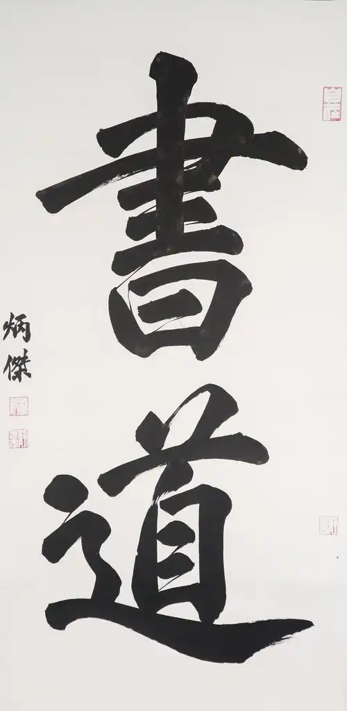 软笔书法王炳杰作品14岁书龄3年