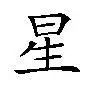 星的意思是什么