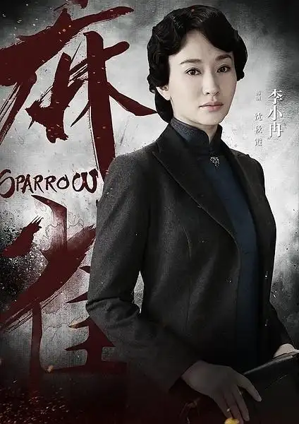 麻雀电视剧版沈秋霞李小冉剧照