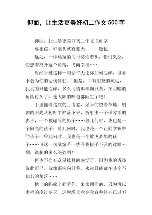 仰面,让生活更美好初二作文500字.docx
