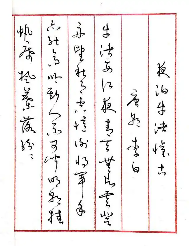 硬笔书法草书,唐朝李白孟浩然的五首诗,余味无穷