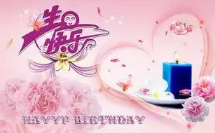 女儿过生日送什么祝福语好