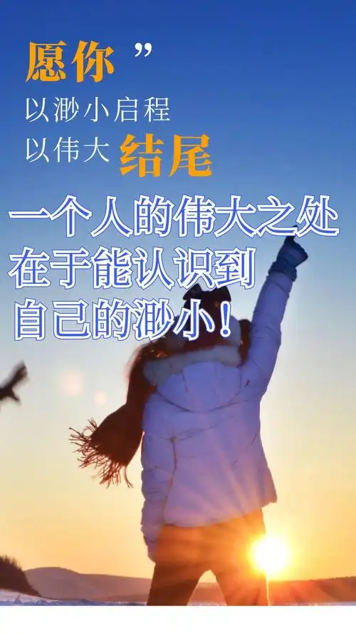 一个人的伟大之处在于能认识到自己的渺小!