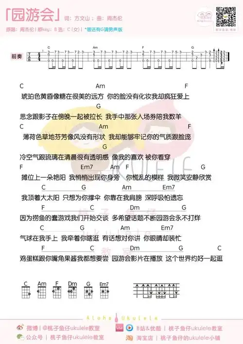 园游会(尤克里里谱)