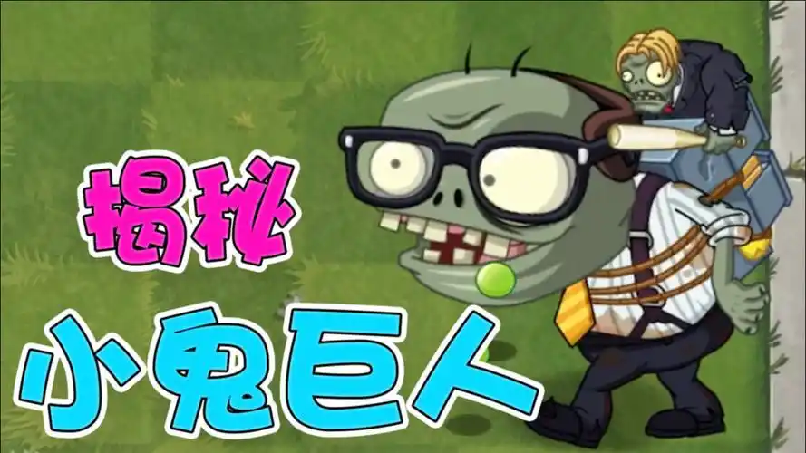 植物大战僵尸:小鬼头为什么会背着巨人?贝:心疼!