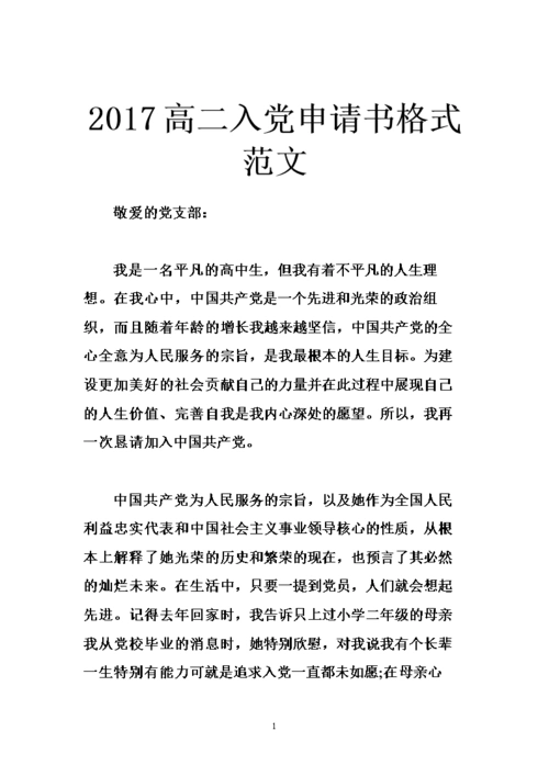 xx年高二入党申请书格式范文.doc