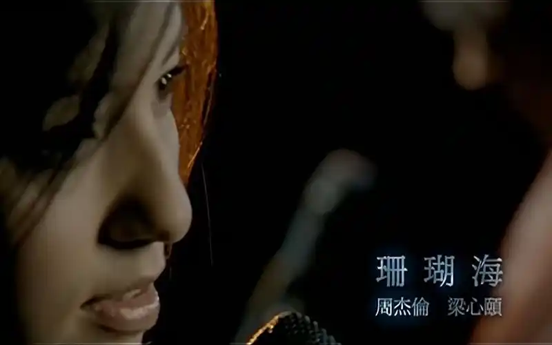 画质修复周杰伦lara梁心颐珊瑚海修复版mv1080p