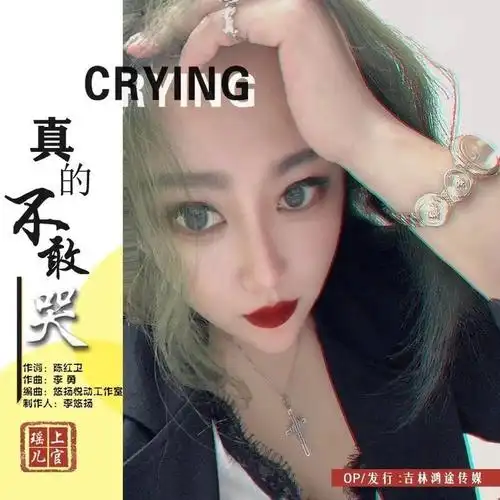 知名女歌手上官瑶儿走心歌曲《真的不敢哭》全网震撼上线