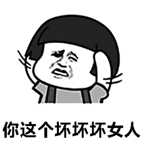 抖音你这个坏坏坏女人gif动态表情包下载-你这个坏坏坏女人图片带字