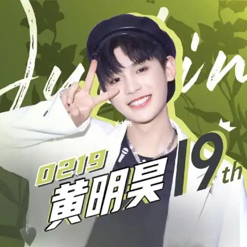 大家知道justin黄明昊还有哪些应援口号嘛